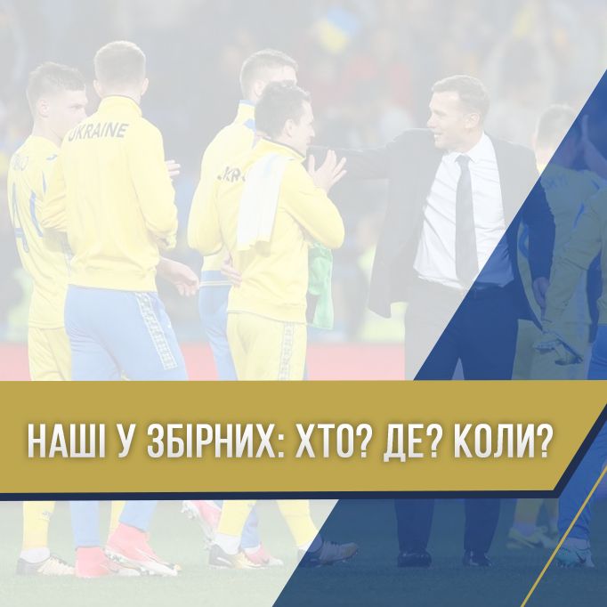 Наші в збірних: Хто? Де? Коли?