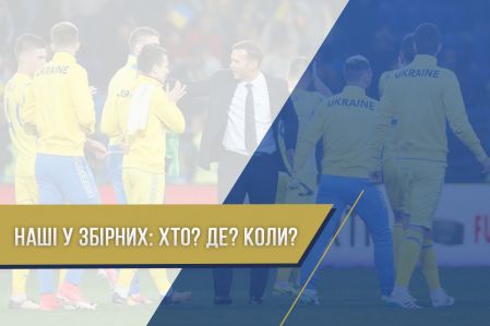 Наші в збірних: Хто? Де? Коли?