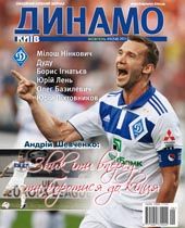 DYNAMO Kyiv Magazine Issue 5 (58)
