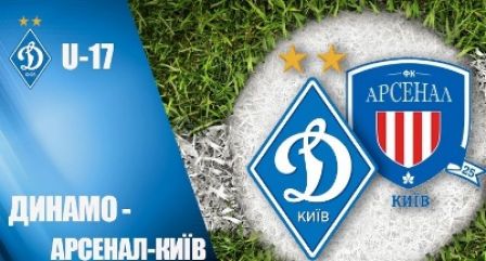 Фінальний турнір ДЮФЛУ U-17. «Динамо» – «Арсенал-Київ» - 5:0