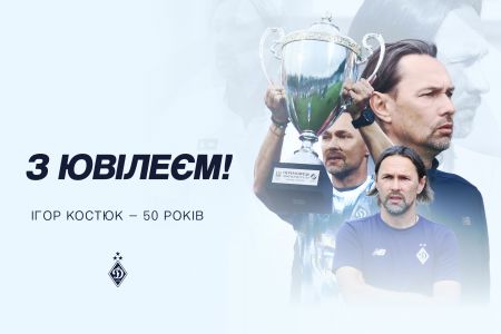 Ігорю Костюку – 50! Вітання від Ігоря Суркіса