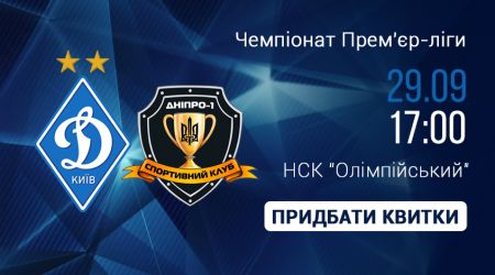 Підтримай «Динамо» в матчі з «Дніпром-1»!