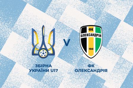 Товариський матч. Україна U17 – «Олександрія» на каналі «Динамо» в Youtube