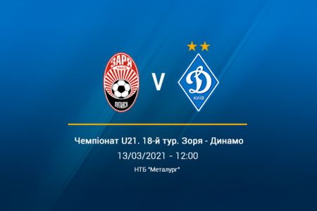 LIVE. «Зоря» U21 – «Динамо» U21 у Youtube з 12:00