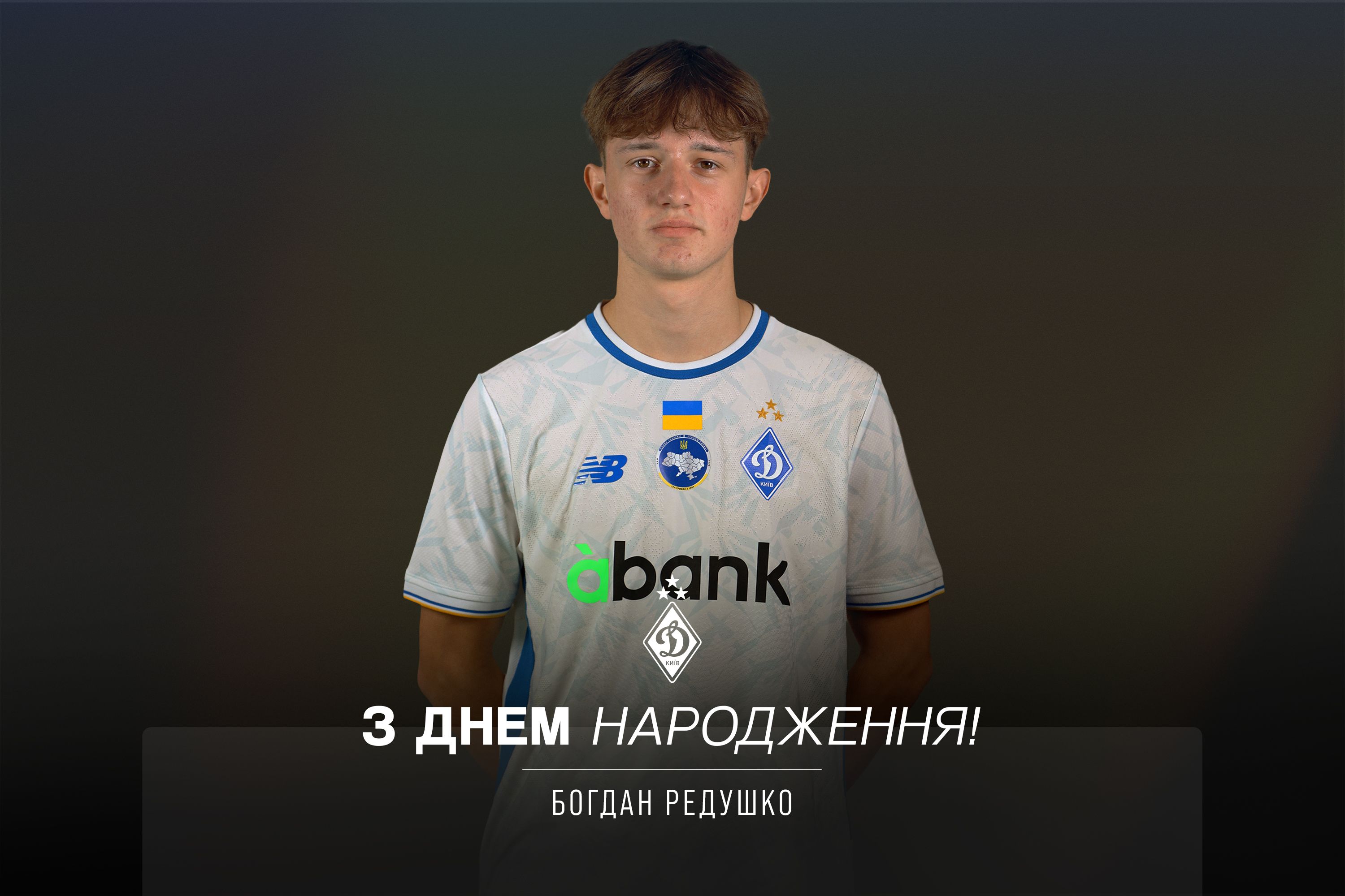 Богдану Редушку - 19. Вітаємо!