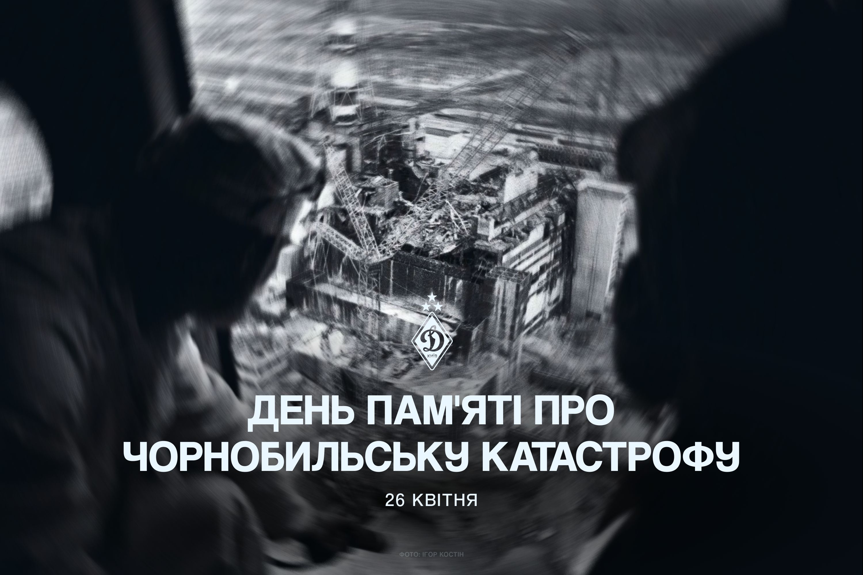 40 років Чорнобильській трагедії. Пам'ятаємо...