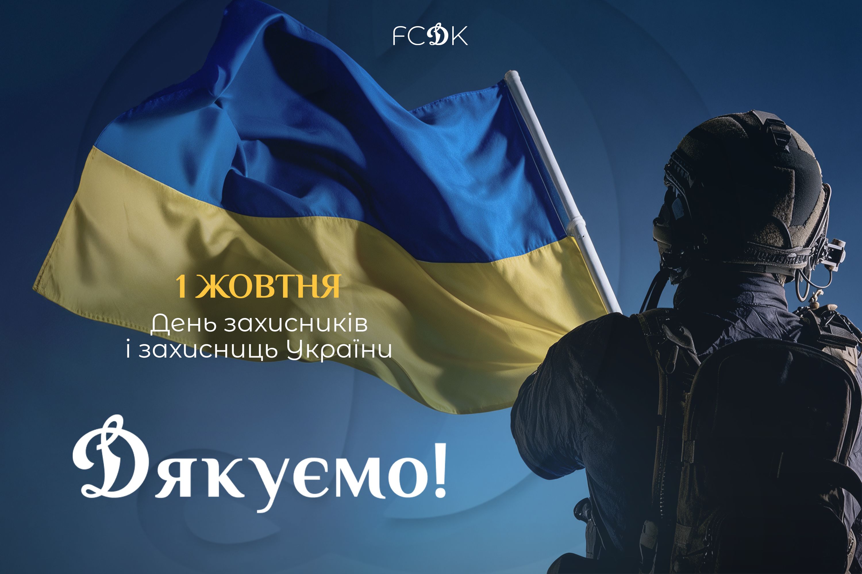 З днем захисників і захисниць України!