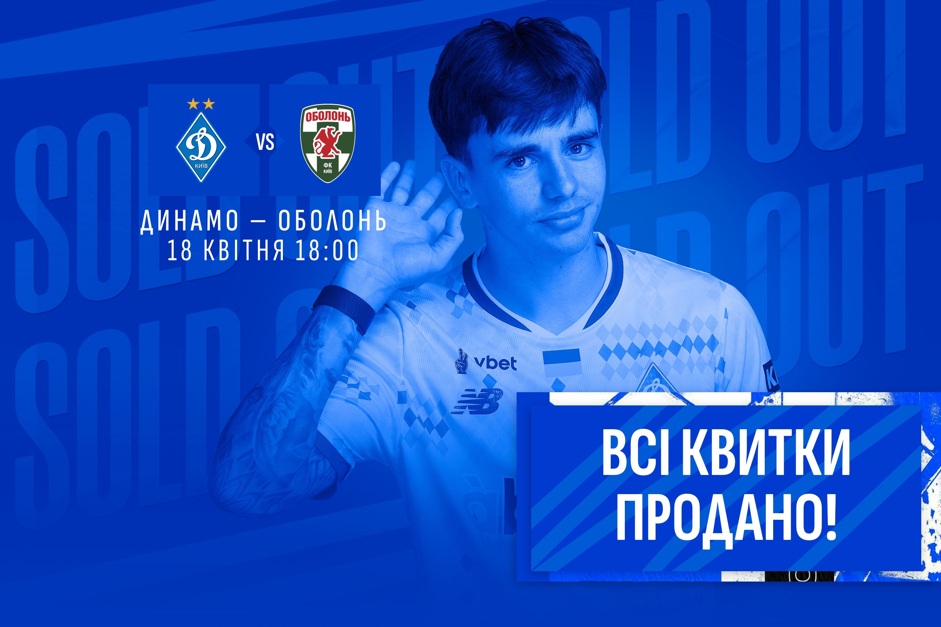 Усі квитки на матч «Динамо» - «Оболонь» продано!