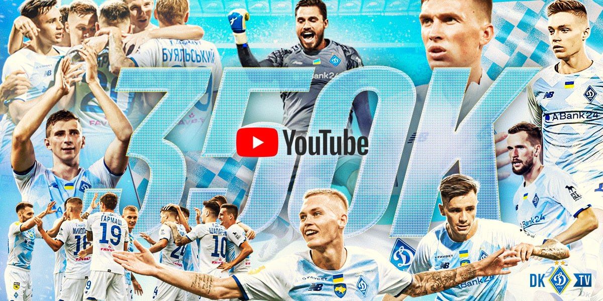 Канал «Динамо» Київ у YouTube досяг відмітки у 350 тисяч підписників
