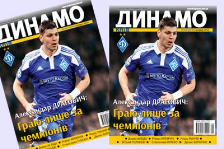 Журнал «Динамо Київ»: у продажу свіжий номер!