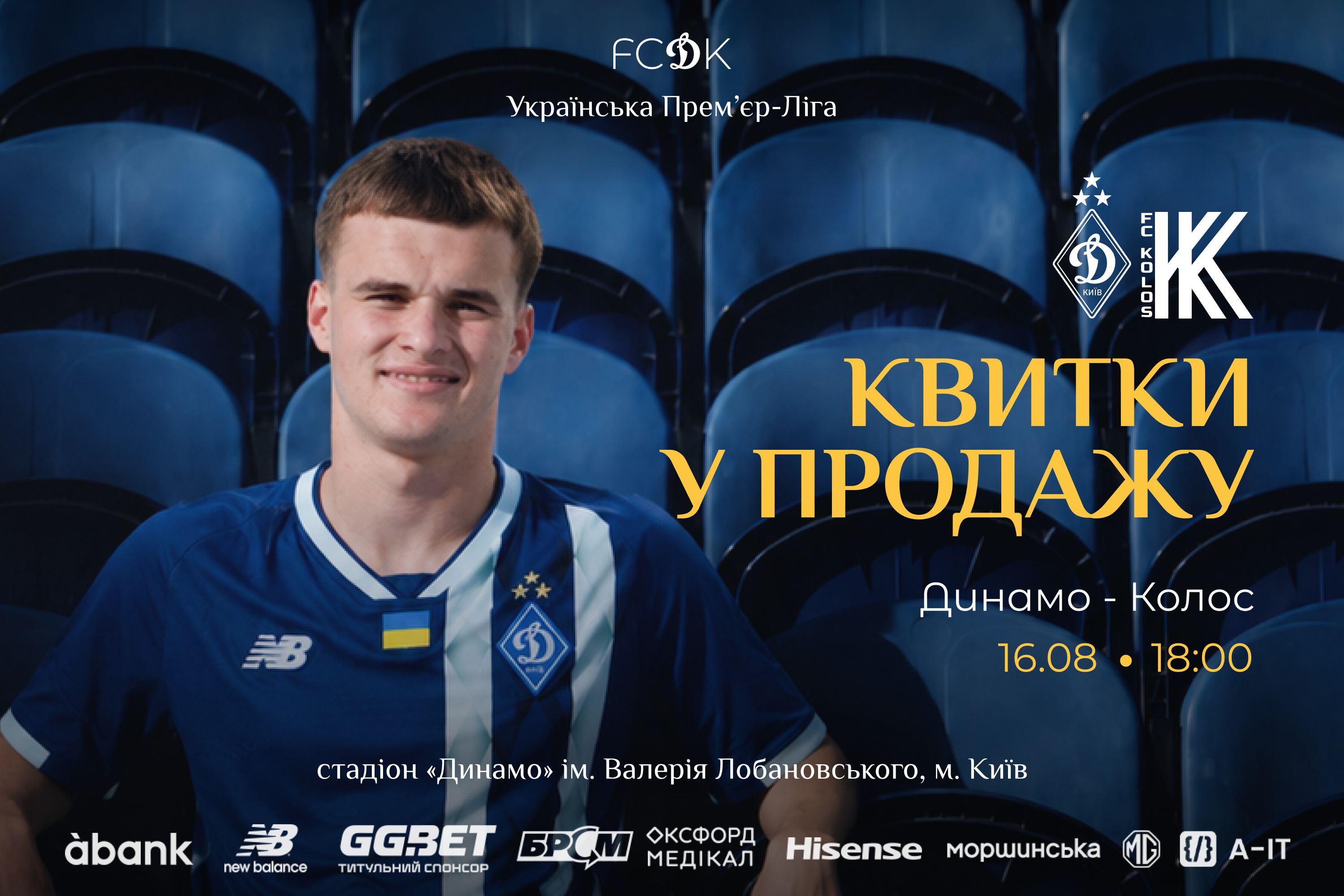 «Динамо» – «Колос»: квитки у продажу!