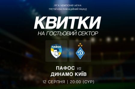 Інформація про продаж квитків на матч «Пафос» - «Динамо»