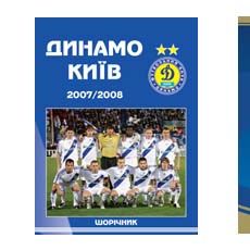 Дізнайся про «Динамо» все! У продажу дві нові книги