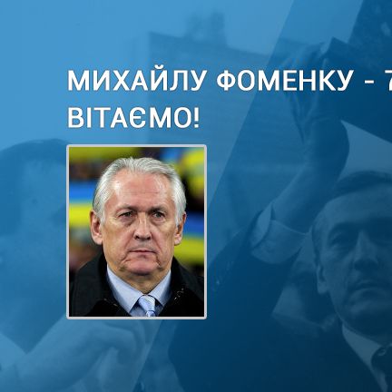 Михайлу ФОМЕНКУ – 70. Вітання від Ігоря Суркіса