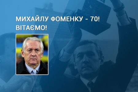 Михайлу ФОМЕНКУ – 70. Вітання від Ігоря Суркіса