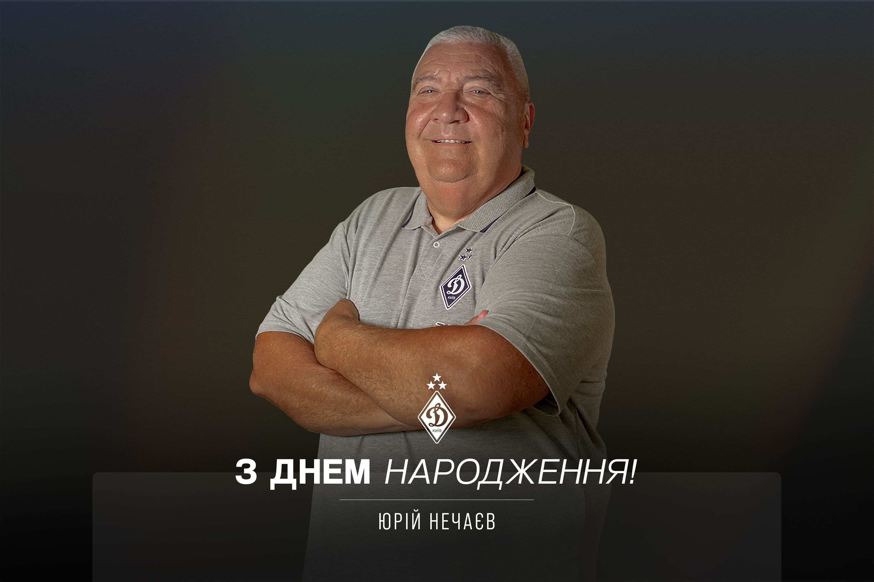 Юрію Нечаєву – 69. Вітаємо!