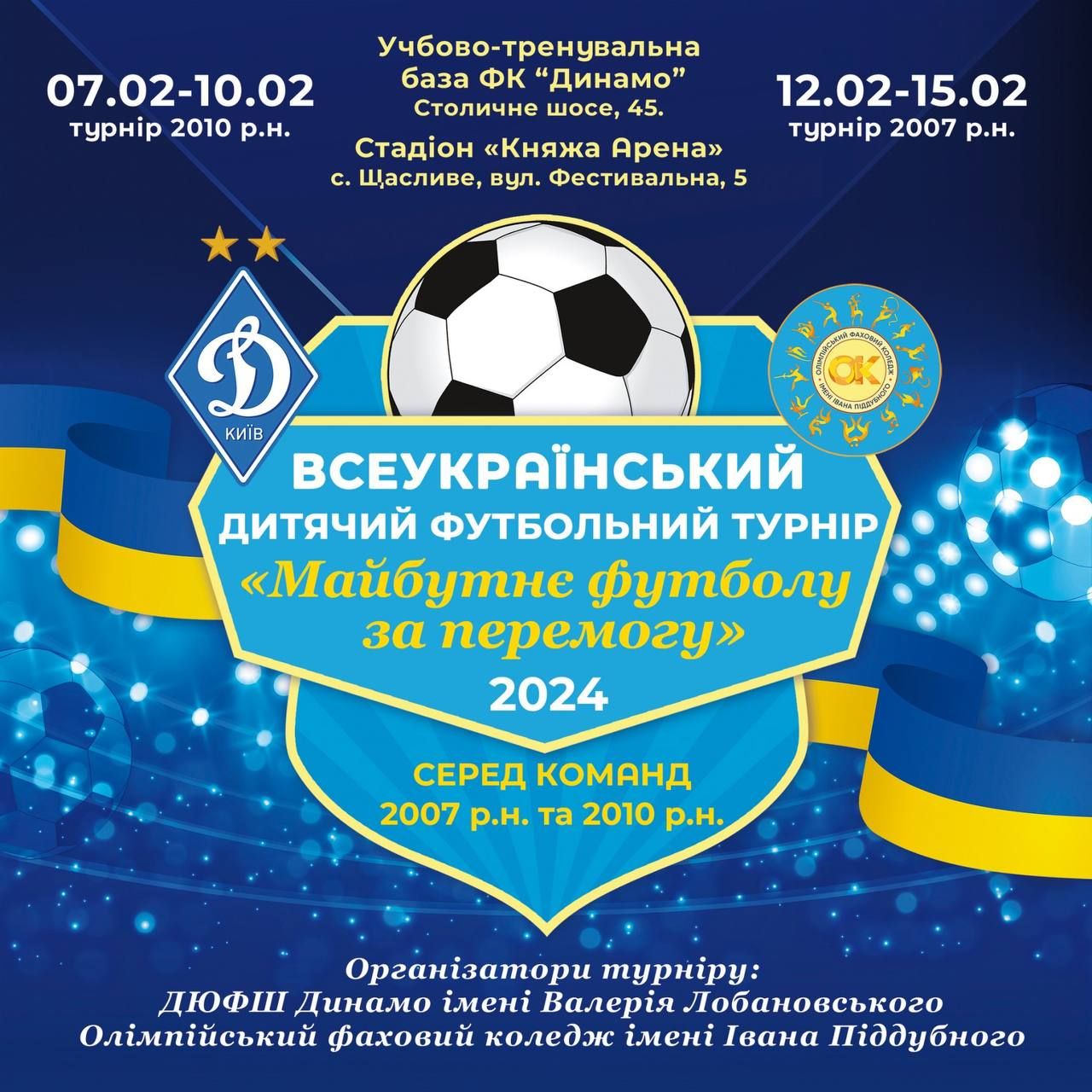 У лютому «Динамо» проведе масштабні дитячі турніри