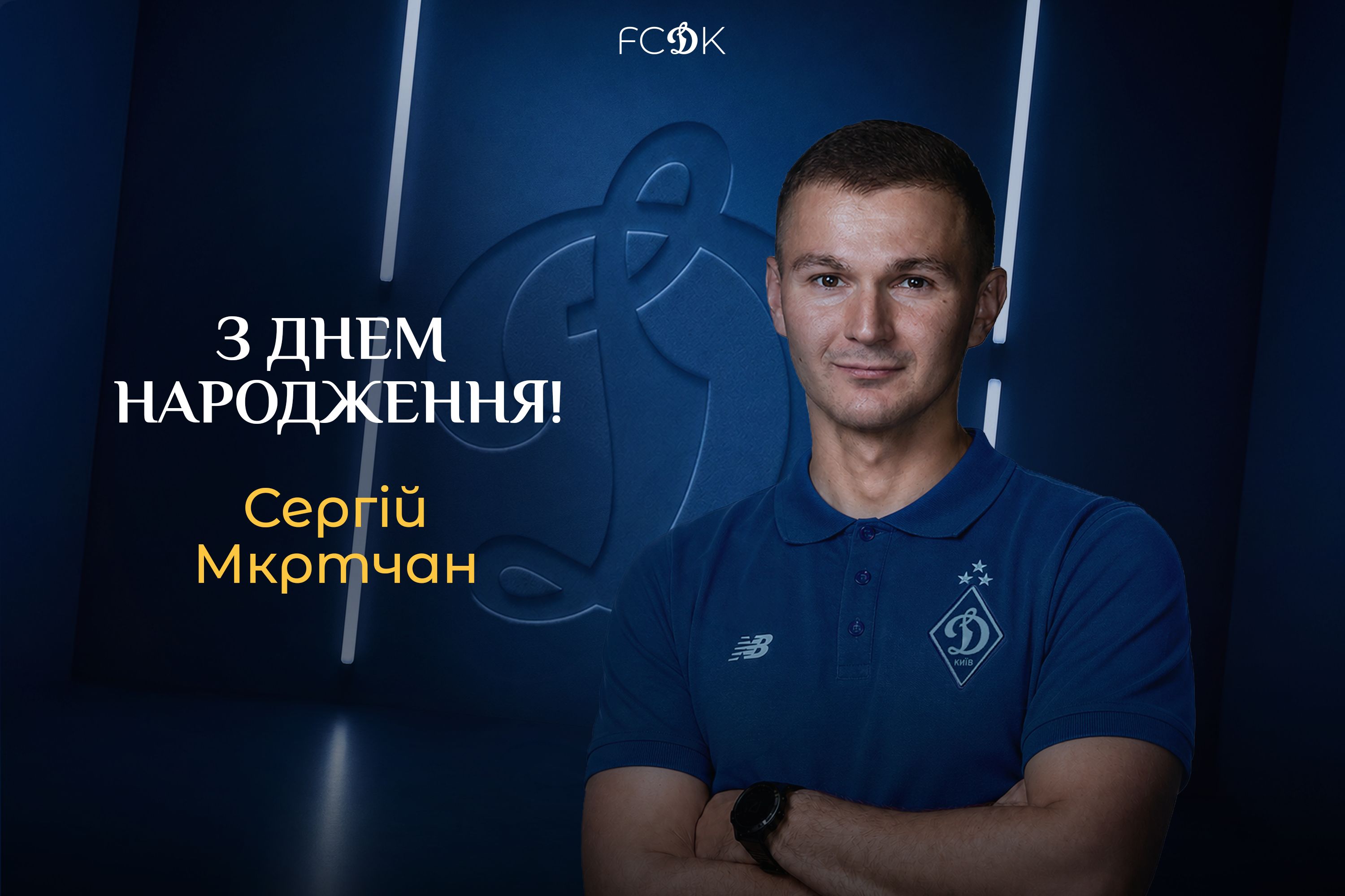 Сергію Мкртчану - 38! Вітаємо!