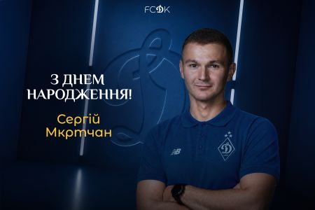 Сергію Мкртчану – 38! Вітаємо!