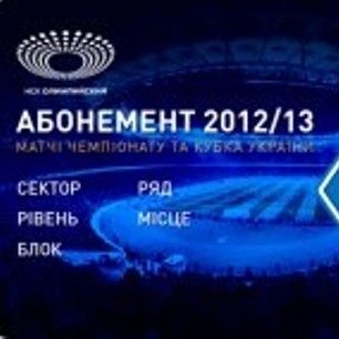 Абонементи на сезон «Динамо» 2012/13 вже у продажу!
