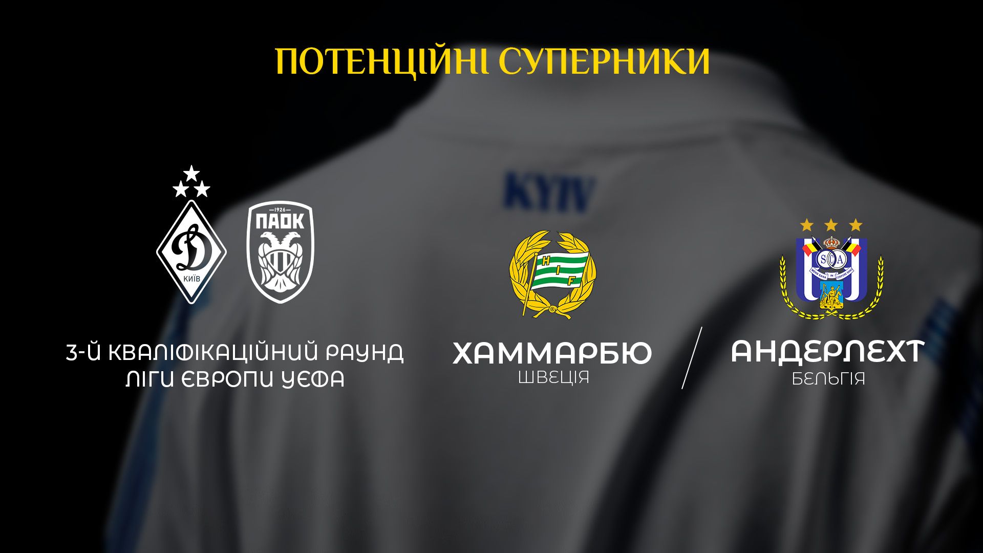 «Динамо» дізналося потенційних суперників у 3-му раунді кваліфікації Ліги Європи