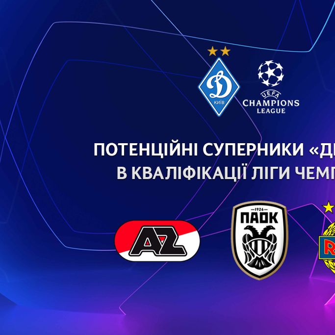 Сьогодні «Динамо» дізнається суперника у кваліфікації Ліги чемпіонів