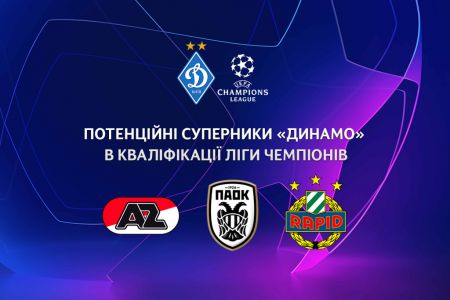 Сьогодні «Динамо» дізнається суперника у кваліфікації Ліги чемпіонів