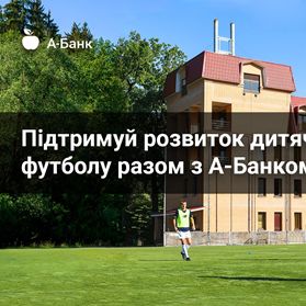 Підтримуй розвиток дитячого футболу разом з А-Банком