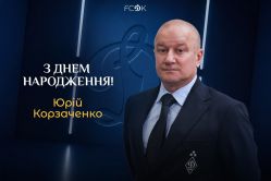 Юрію Корзаченку – 55. Вітаємо!