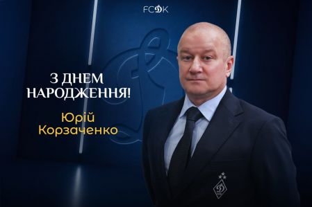Юрію Корзаченку – 55. Вітаємо!