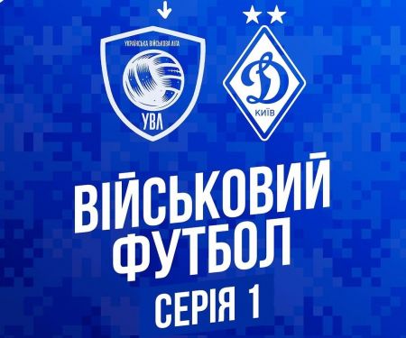 Пройшов перший сезон Української військової ліги (УВЛ) за підтримки ФК «Динамо»