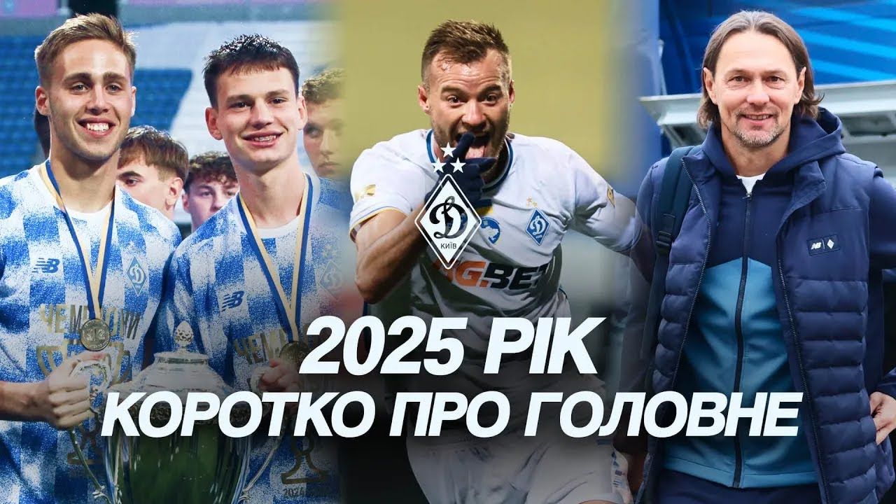 Яким же він був, цей 2025-й? Пригадуємо...