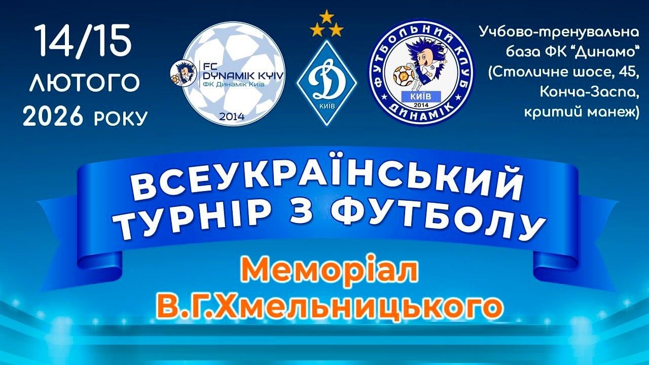 «Динамо» U10 – переможець турніру «Кубок Віталія Хмельницького-2026»