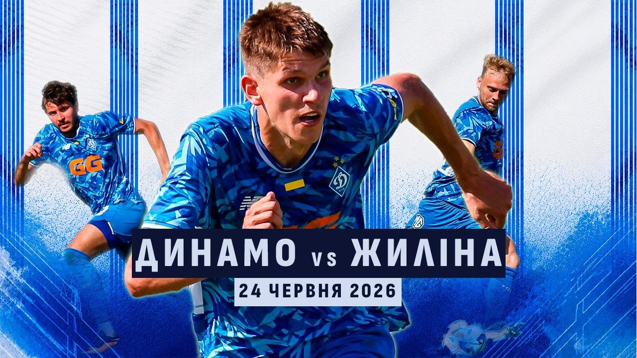 «Динамо» - «Жиліна»: трансляція в YouTube