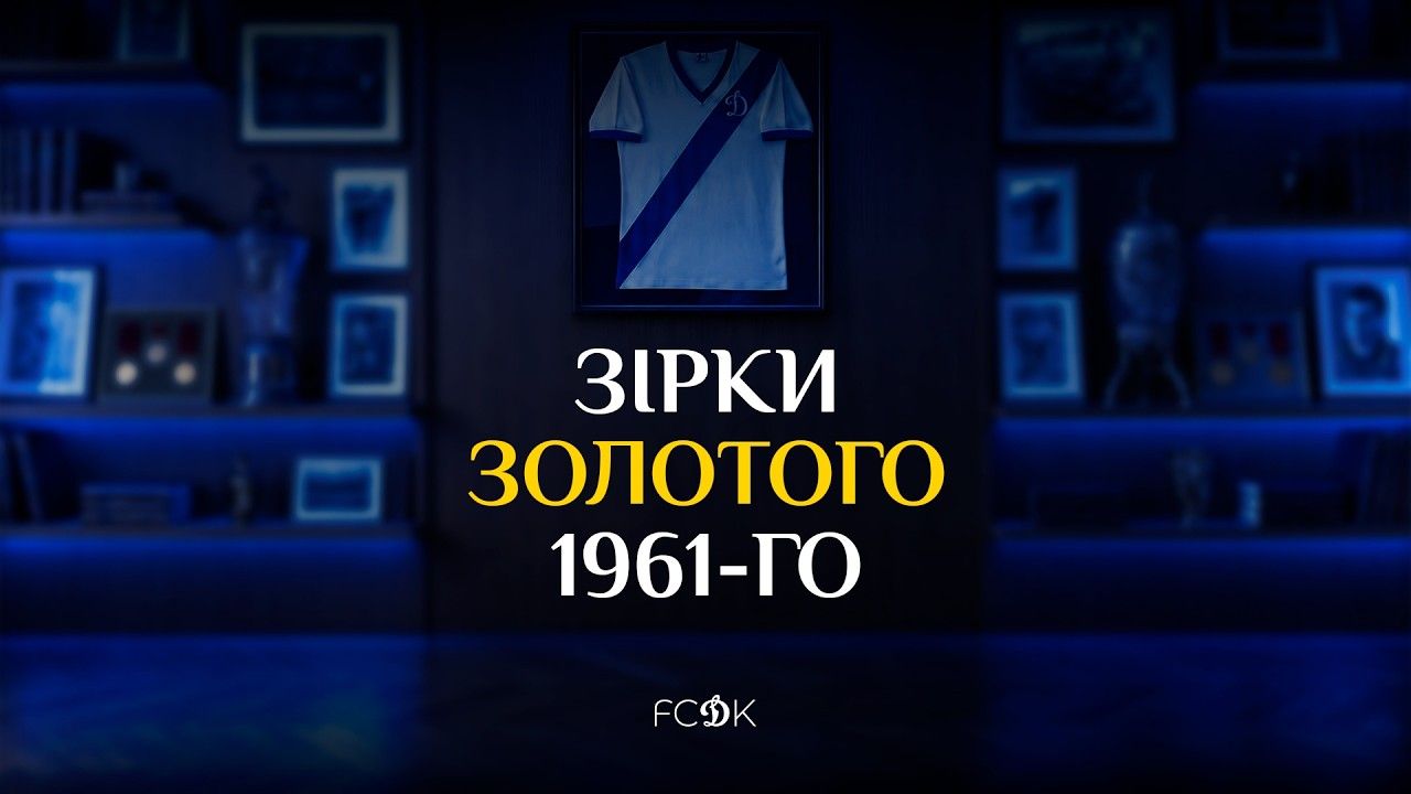 65 років тому Динамо здобуло свій перший чемпіонський титул