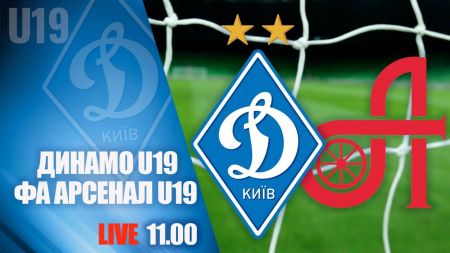 «Динамо» U19 сыграет с ФА «Арсенал» 16 июля. Трансляция на YouTube