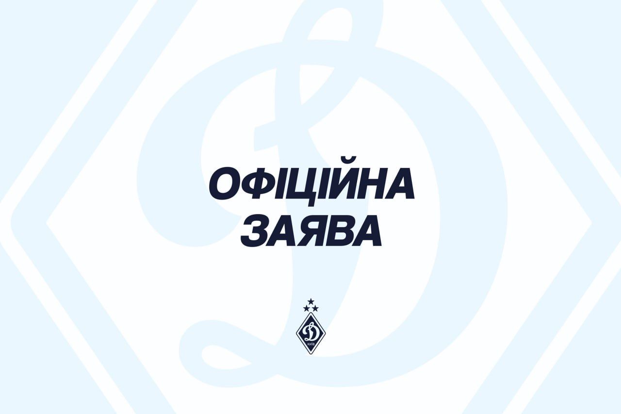Заява ФК «Динамо» Київ