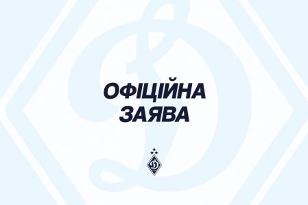 Заява ФК «Динамо» Київ