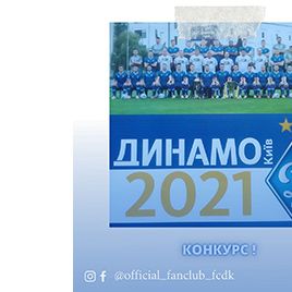 Конкурс від Фан-клубу «Динамо»