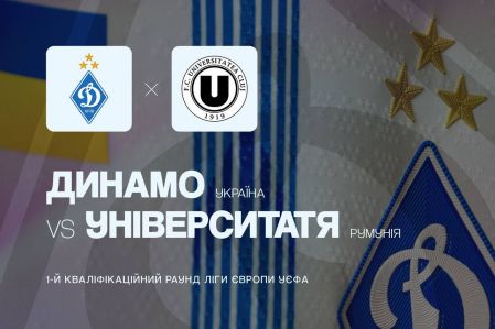 «Динамо» - «Університатя»: про трансляцію матчу