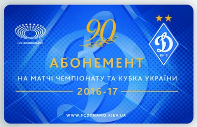 Абонементи 2016/2017! Проведи ювілейний сезон із «Динамо»!