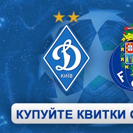 Запрошуємо придбати квитки на гру Ліги чемпіонів «Динамо» – «Порту» онлайн!
