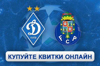 Запрошуємо придбати квитки на гру Ліги чемпіонів «Динамо» – «Порту» онлайн!
