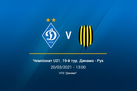 Трансляція «Динамо» U21 – «Рух» U21 у Youtube. LIVE з 13:00