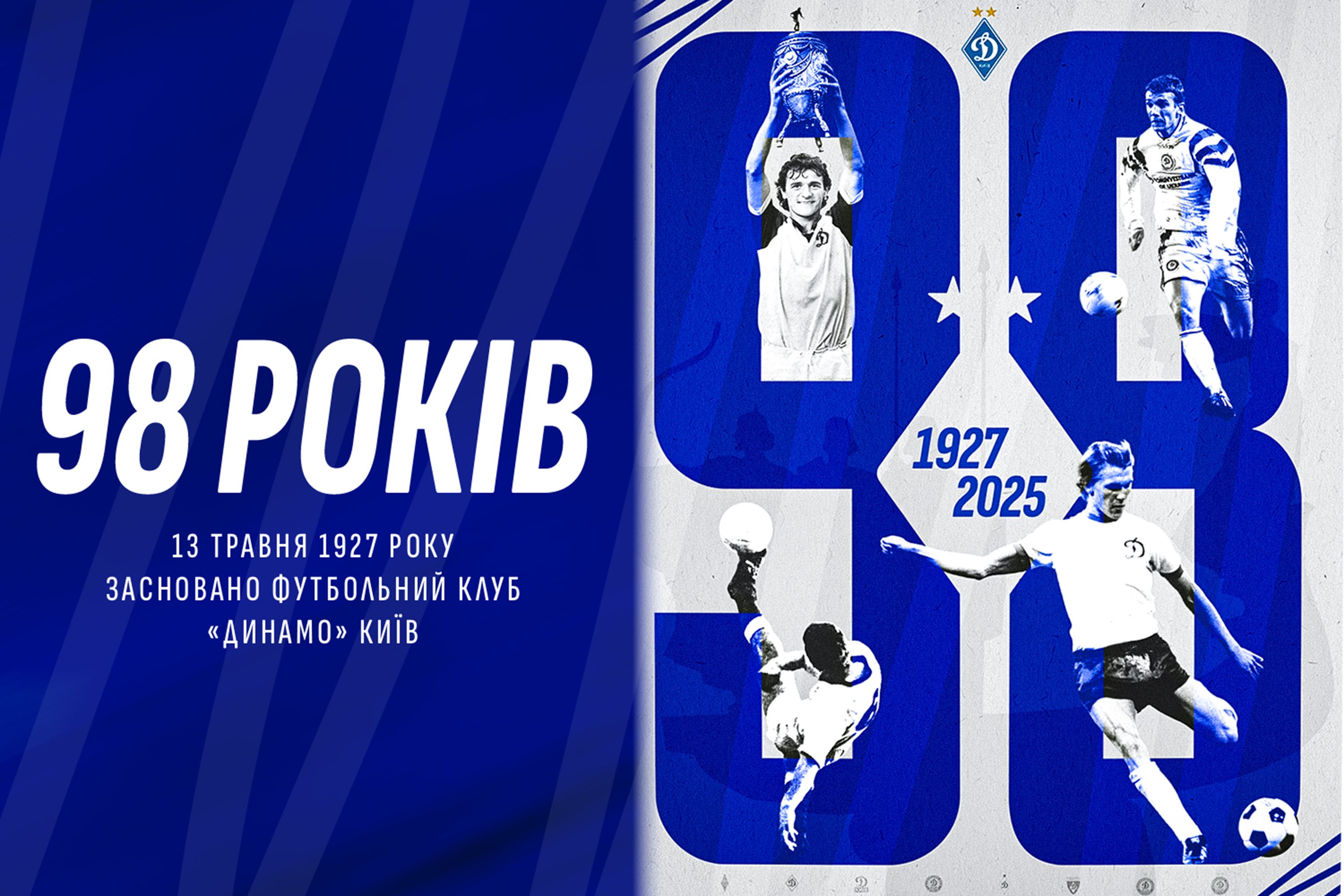 «Динамо» Київ – 98 років!
