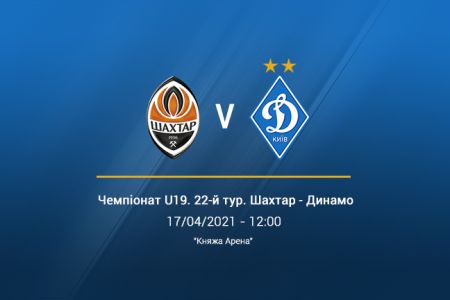 LIVE. U19. «Шахтар» - «Динамо»: трансляція на YouTube з 12:00