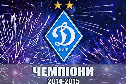 «Динамо» Київ вітають із здобуттям звання чемпіонів України