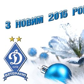 New-year congratulations from “FC Dynamo Kyiv veterans” civic organization