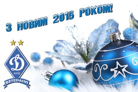 New-year congratulations from “FC Dynamo Kyiv veterans” civic organization