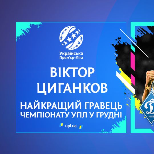 Віктор Циганков — найкращий гравець Чемпіонату УПЛ у грудні!